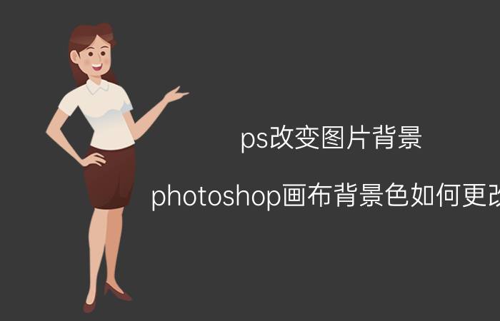 ps改变图片背景 photoshop画布背景色如何更改？